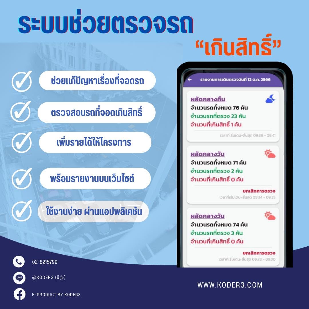 ระบบตรวจรถเกินสิทธิ์ บริหารพื้นที่จอดรถในโครงการ