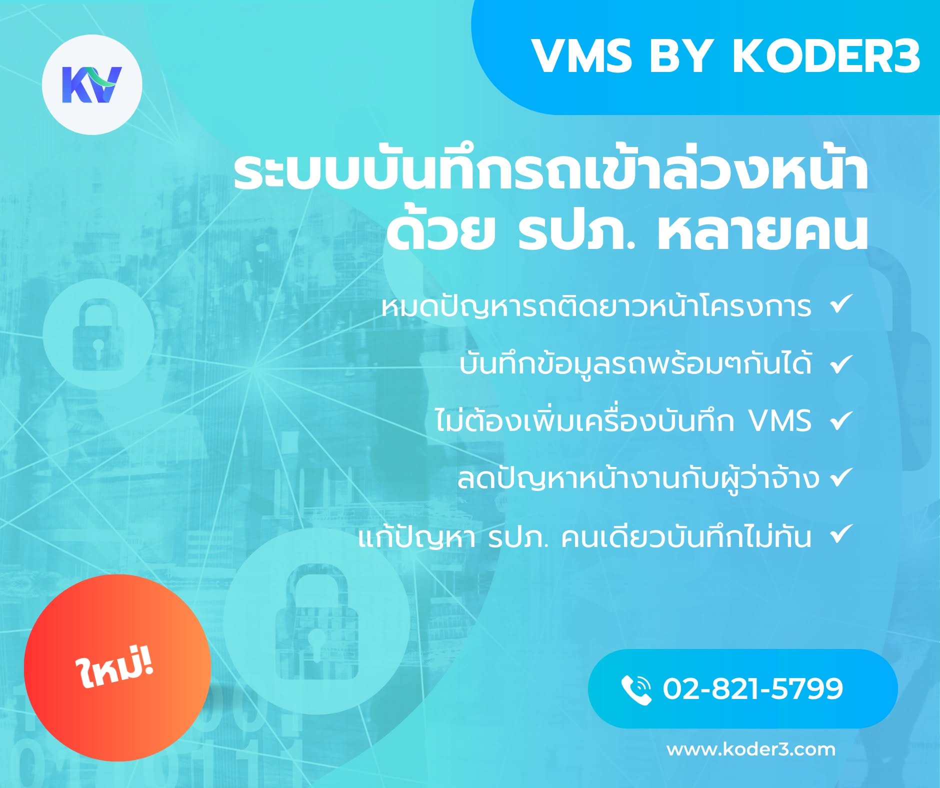 ระบบบันทึกข้อมูลล่วงหน้า — ให้ รปภ. ทำงานเป็นทีม รถเข้าเร็วขึ้น