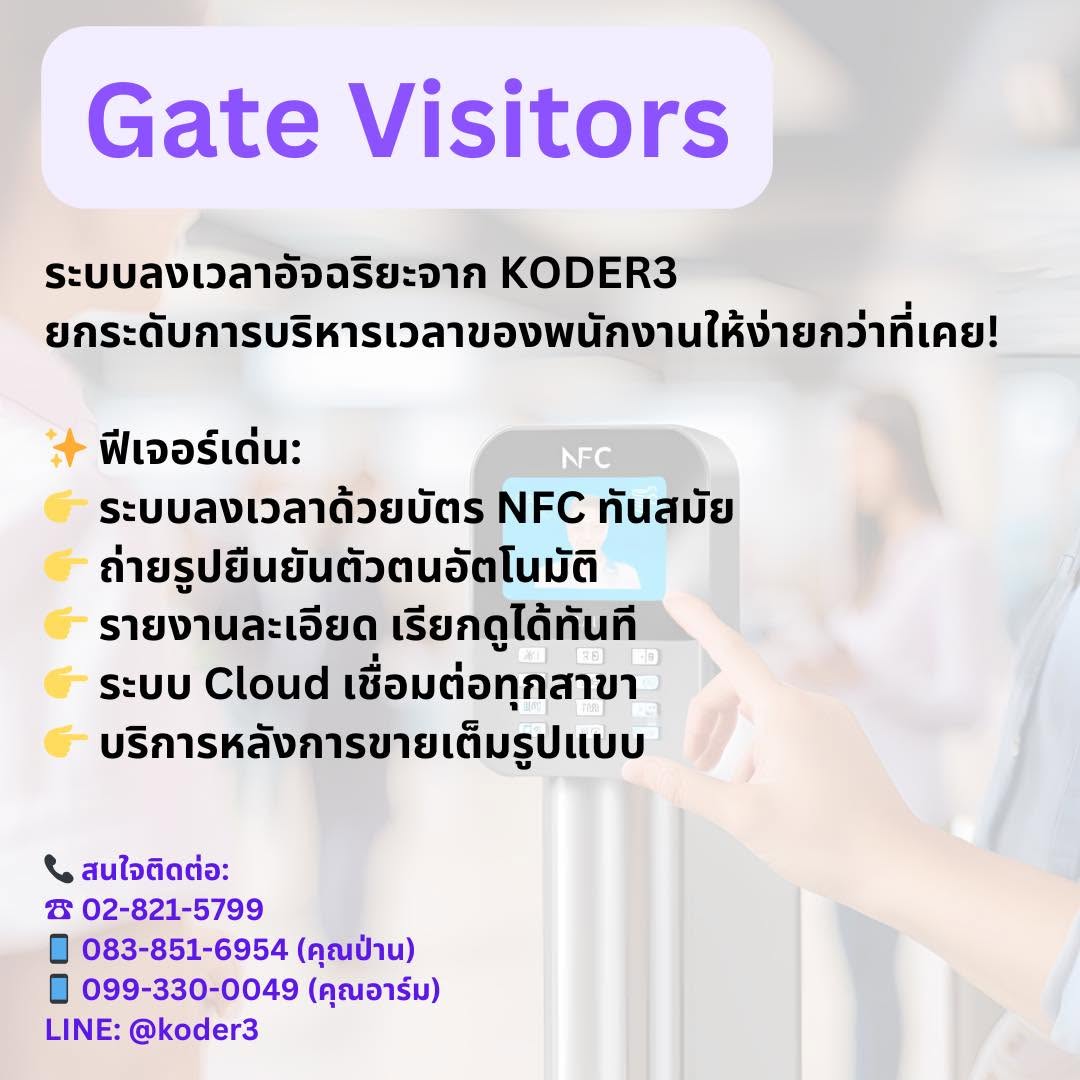 Gate Visitors by KODER3 — ระบบลงเวลาใช้งานง่ายครบทุกฟังก์ชัน