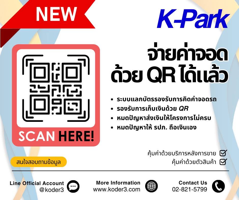 VMS by KODER3 รองรับเก็บค่าจอดรถผ่านพร้อมเพย์