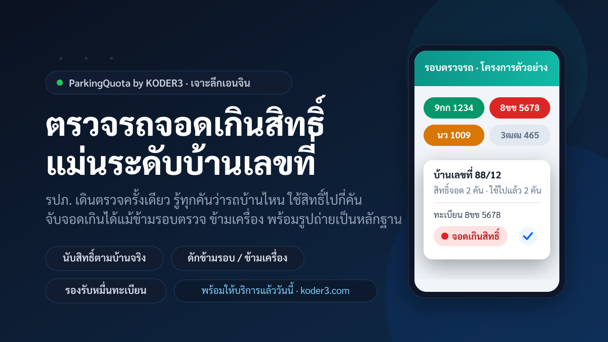 เจาะลึกเอนจินตรวจสิทธิ์ของ ParkingQuota by KODER3 — แม่นระดับบ้านเลขที่ ดักจอดเกินได้แม้ข้ามรอบตรวจ