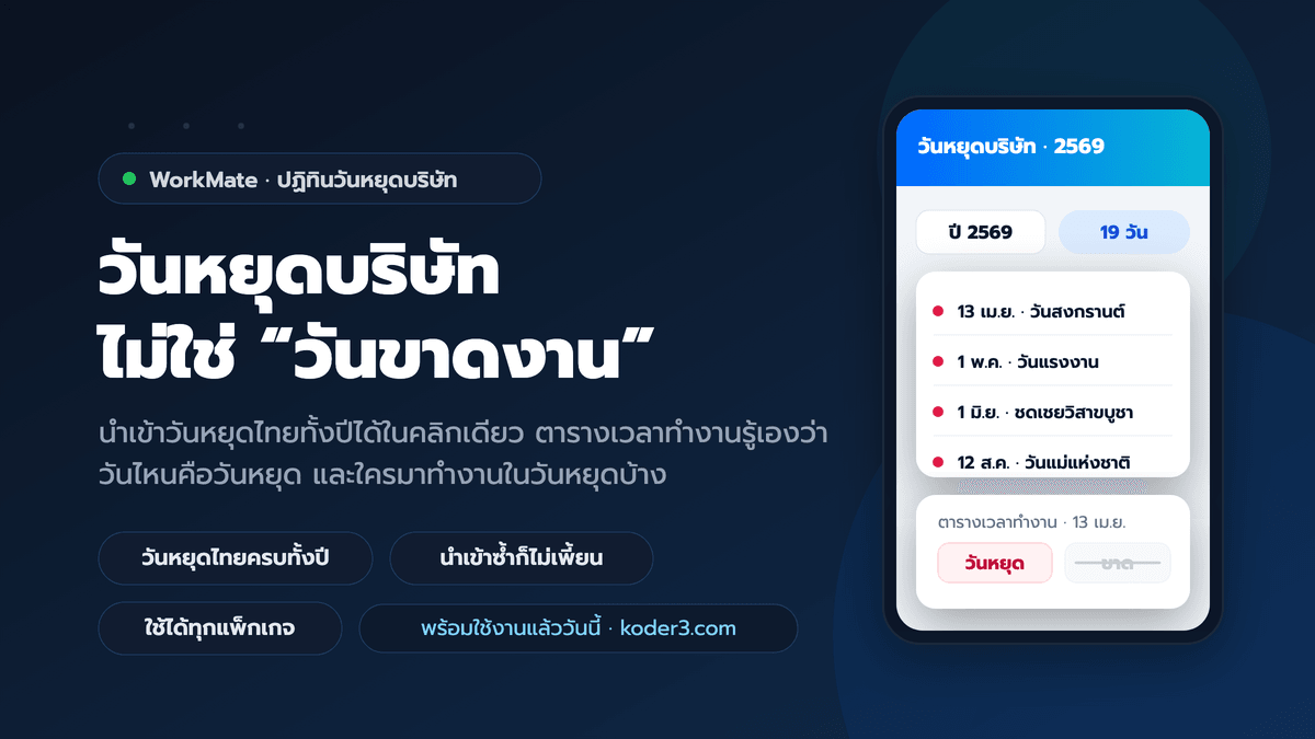 WorkMate เพิ่มปฏิทินวันหยุดบริษัท — นำเข้าวันหยุดไทยทั้งปีในคลิกเดียว วันหยุดไม่ขึ้นว่า “ขาดงาน” อีกต่อไป
