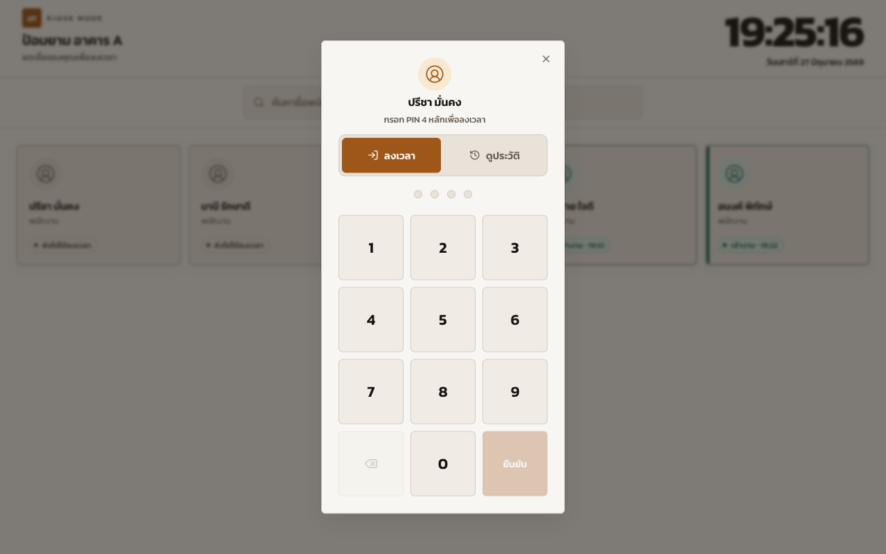 หน้าจอกรอก PIN 4 หลักเพื่อลงเวลาบน Kiosk