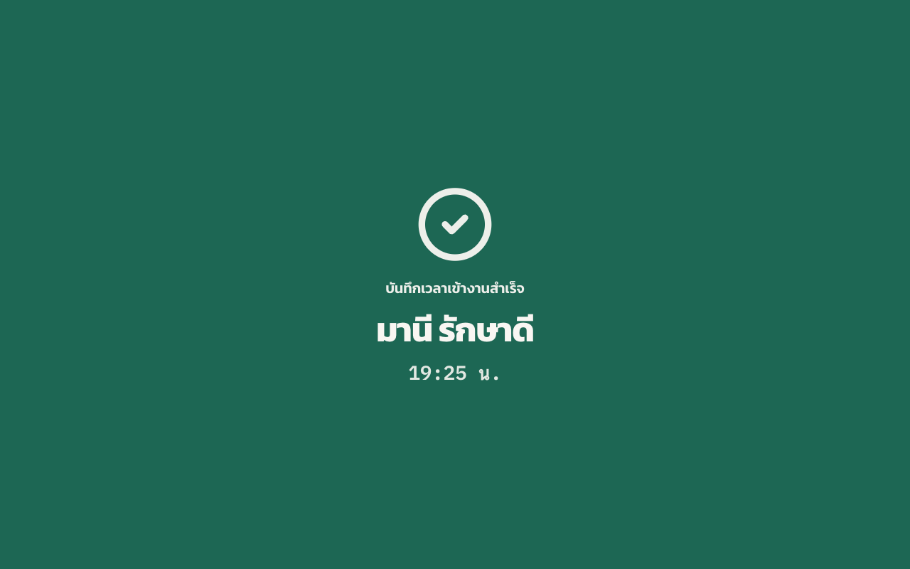 หน้าจอยืนยันการบันทึกเวลาเข้างานสำเร็จบน Kiosk