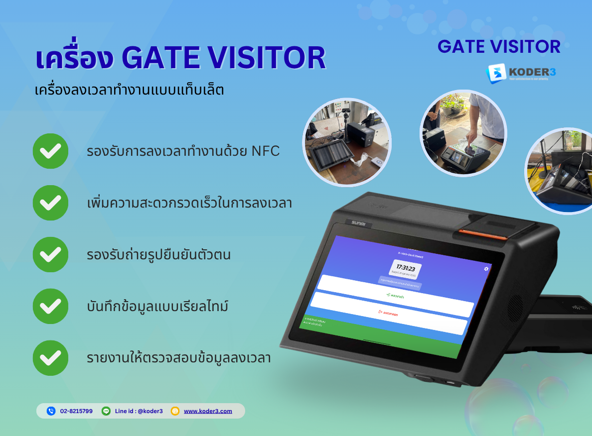 เครื่อง Gate Visitor แท็บเล็ต
