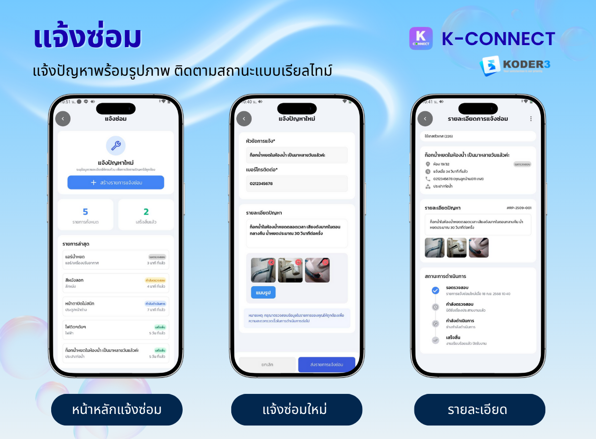 ระบบแจ้งซ่อมและติดตามสถานะ