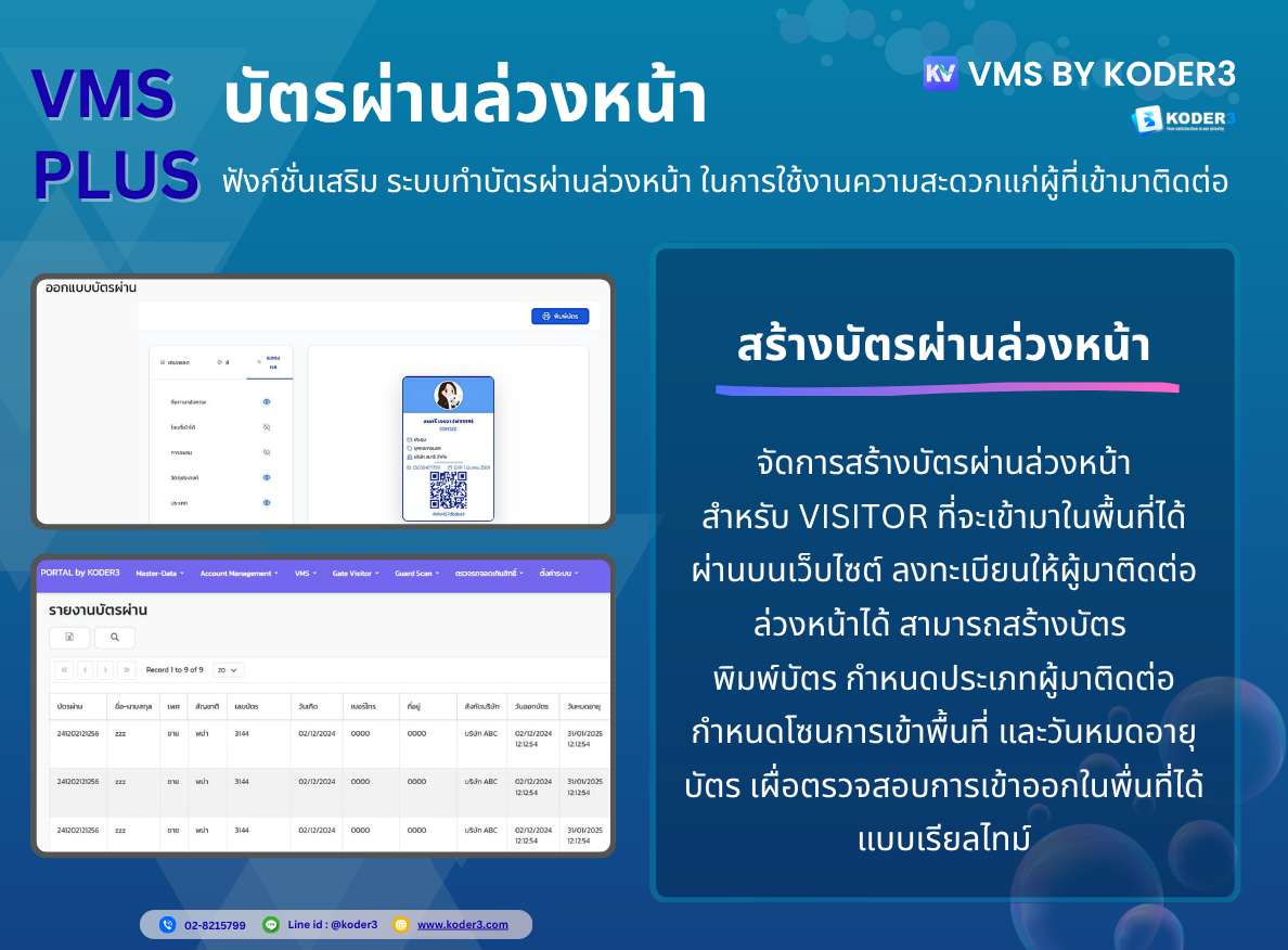 ระบบบัตรผ่านล่วงหน้า VMS-Plus
