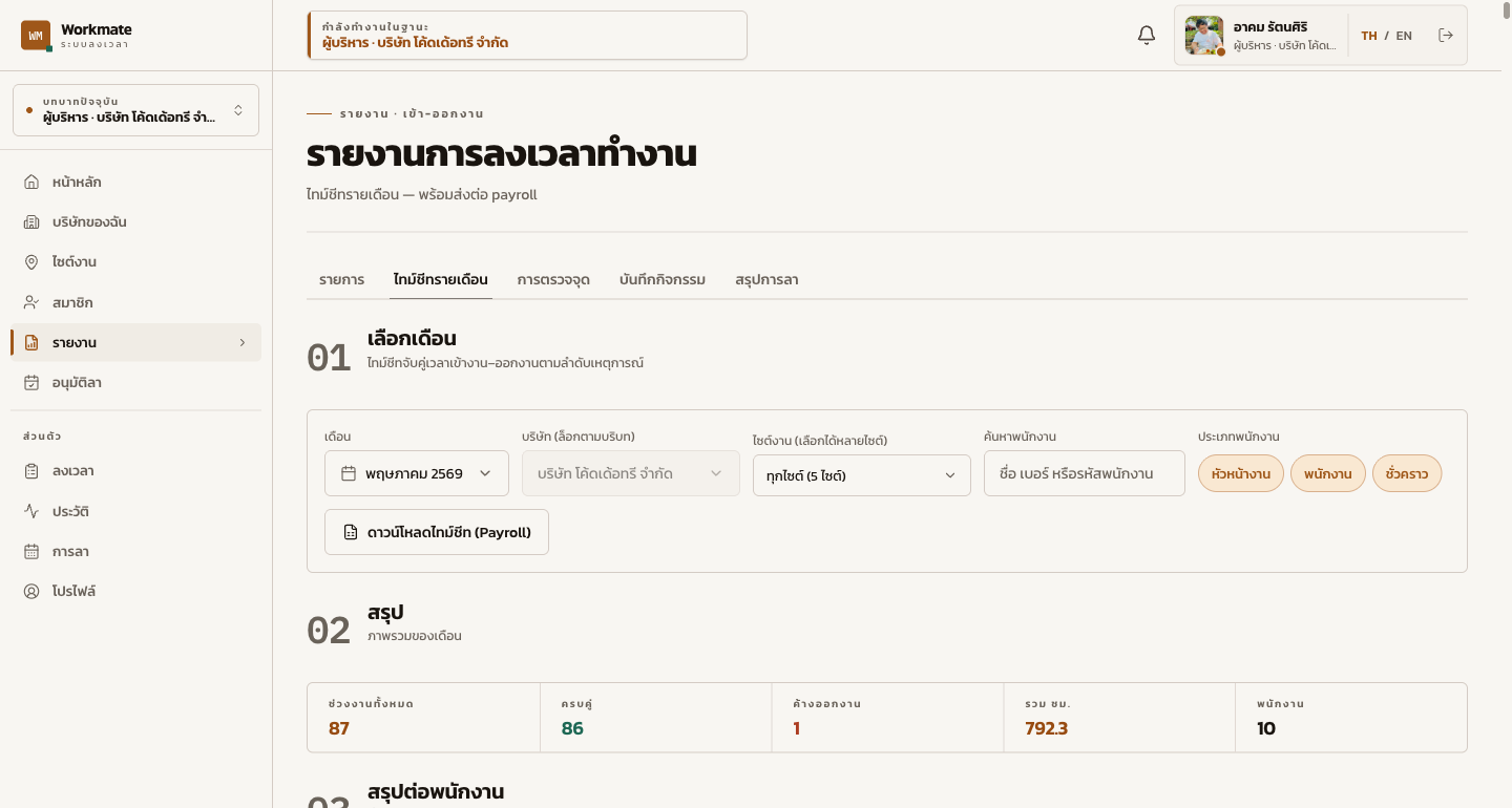 รายงาน Timesheet รายเดือนของ WorkMate